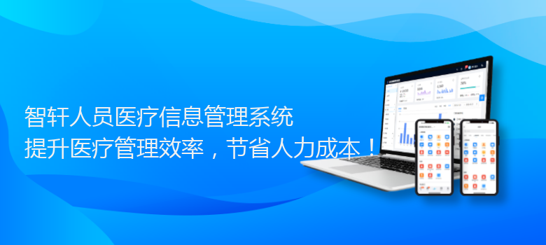 人员医疗信息管理系统